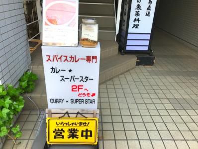 自由が丘に現れた、独特スパイスカレー。「カレー★スーパースター」（自由が丘）