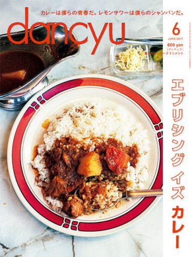 ５月６日発売の『dancyu』６月号で「東京カレークロニクル」書きました