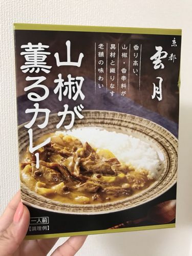267 京都雲月 山椒が薫るカレー