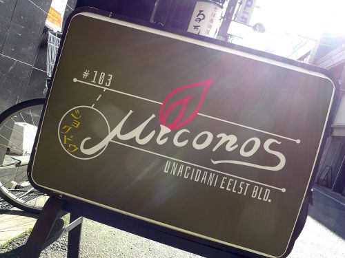 『カリケンミコノス』～遂にカウントダウン開始!!!日曜のみのカリー研究所の終焉迫る☆～