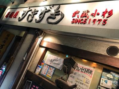 海鮮居酒屋のカレーポテサラが美味い。「居酒屋すきずき」（武蔵小杉）