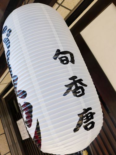 『旬香唐』～遂にスパイスカレーが西中島に!!肉&times;魚介の旨味ダブルインパクトカレー☆～