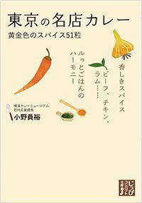7月7日に『東京の名店カレー』が文庫本で実業之日本社から発売されます。