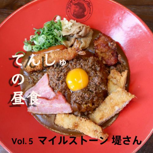 てんしゅの昼食 Vol.5 マイルストーン だいさくさんとカレーランチ