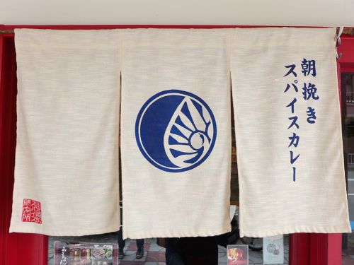 『北摂スパイス研究所』～地産地消の心意気!!箕面の地より発信する北摂スパイスカレーシーン☆～
