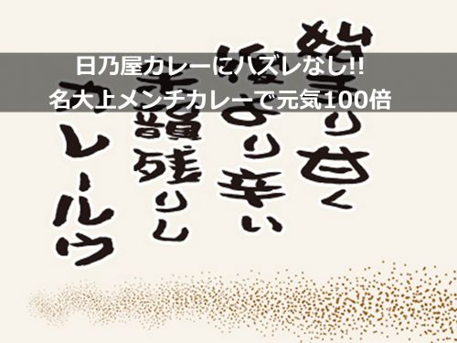 日乃屋カレーにハズレなし!!名大上メンチカレーで元気100倍