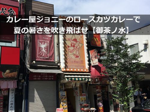 カレー屋ジョニーのロースカツカレーで夏の暑さを吹き飛ばせ【御茶ノ水】