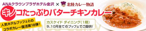 【カスケイドダイニング】2017年9、10月のコラボカレーは「キノコたっぷりバターチキンカレー」