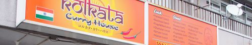 コルカタカリーハウス（富山県富山市）
