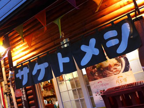 『サケトメシ』~九条の安旨居酒屋の〆は極旨スパイスカレー☆~