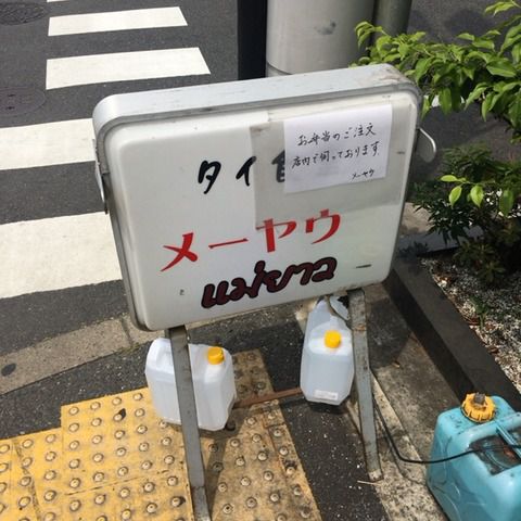 タイカレー　メーヤウ【信濃町】