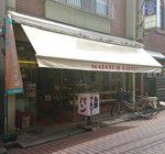 その3688・丸藤ベーカリー