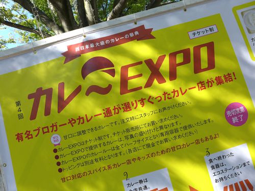 第4回 カレーEXPO in 万博記念公園(後半)』～後半戦に突入!!30店舗が揃い踏みの西日本最大級カレーフェス☆～
