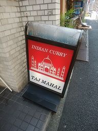 タージマハール  新橋　刺激的なカレー