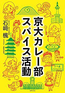 『京大カレー部 スパイス活動』