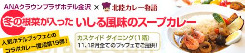 【カスケイドダイニング】2017年11、12月のコラボカレーは「冬の根菜が入ったいしる風味のスープカレー」
