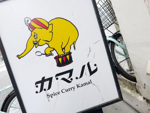 『Kamal』～GHEEのスピリットを受け継ぐ烏丸御池の爽快辛口カレー☆～