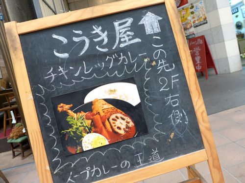 『こうき屋』～バリエーション半端無し!!3種類のスープから選ぶカスタム型スープカレー専門店☆～