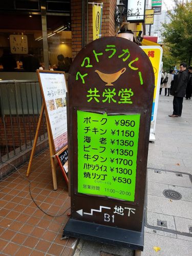 外食：スマトラカレー共栄堂