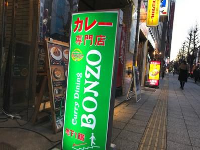 UKロックなカレー屋で、ど迫力のスペシャルカレー。「カレーダイニング BONZO」（浅草橋）