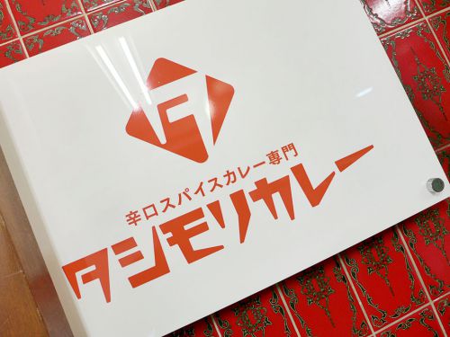 『タシモリカレー』～足して盛るの真骨頂!!甘さと辛さの二重奏が高まるトッピングカレー☆～