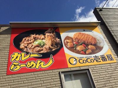 宇部市『カレーハウスCoCo壱番屋 宇部東岐波店』：山口県ではココだけ！カレーらーめん♪