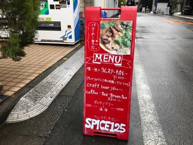 恵比寿で発見、ランチ間借りのラムステーキカレー！「SPICE125」（恵比寿）