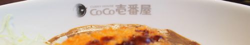 ココイチが「金沢カレー」を作るとこうなった!(石川県白山市)
