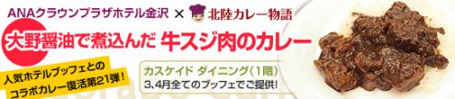 【カスケイドダイニング】2018年3、4月のコラボカレーは「大野醤油で煮込んだ牛スジ肉のカレー」