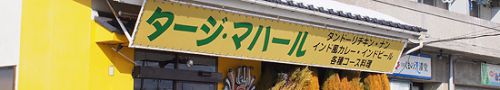 北陸カレー物語の原点のお店「タージ・マハール高岡戸出店」が閉店。19年お疲れ様でした!