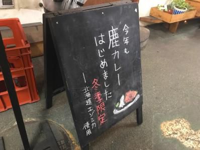 高架下のタコさんウインナーそして鹿カレー。「ノラや」（高円寺）