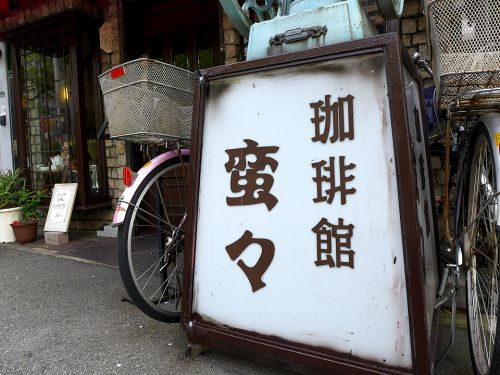 『珈琲館 蛮々』~福島エリアの端に穴場あり!!純喫茶の絶品カレーライス☆~