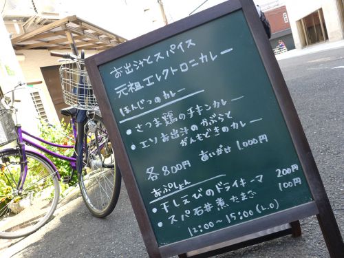 『元祖エレクトロニカレー』～和出汁とスパイスのフュージョン!!土曜日限定の独創性極まる間借りスパイスカレー登場☆～