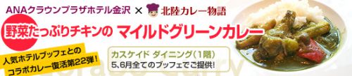 【カスケイドダイニング】2018年5、6月のコラボカレーは「野菜たっぷりチキンのマイルドグリーンカレー」