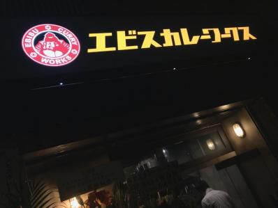 会員制肉割烹と連携するカレー飲み屋が五反田に誕生。「エビスカレーワークス」(五反田)