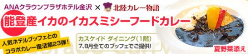 【カスケイドダイニング】コラボカレー「能登産イカのイカスミシーフードカレー 夏野菜添え」（2018年7、8月）