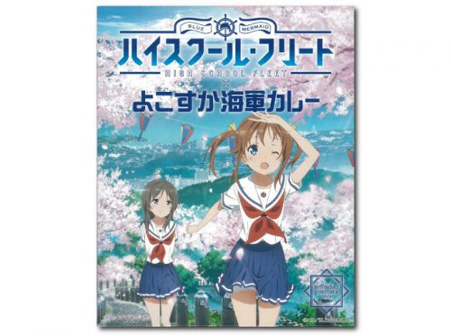ハイスクール・フリート&times;よこすか海軍カレー