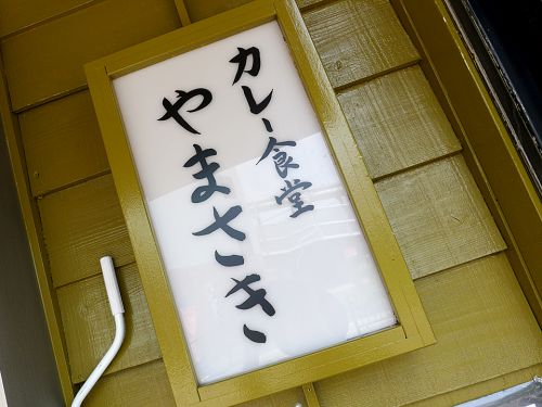 『カレー食堂 やまさき』～日本人の遺伝子に刻まれたノスタルジア感!!創業23年の老舗カレーが高槻市に移転OPEN☆～