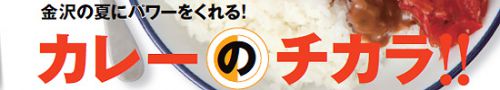 「金沢情報」2018.7.25号はカレー特集ですよ！