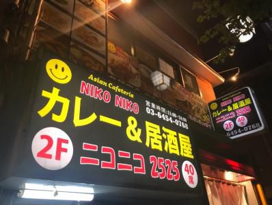 中野のリーズナブルなカレー居酒屋。「カレー&居酒屋 ニコニコ 2525」（中野）