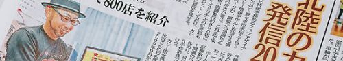 北國新聞に北陸カレー物語20周年を掲載していただきました！