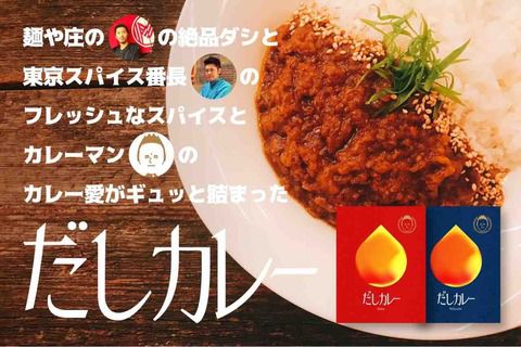 いよいよ「だしカレー」販売最終日!