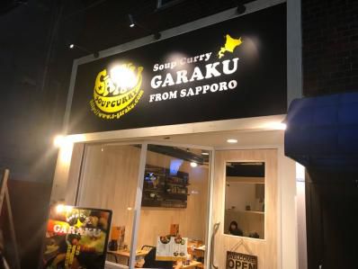 中野限定ジンギスカンスープカレー旨し。「スープカレーGARAKU 東京中野店」（中野）