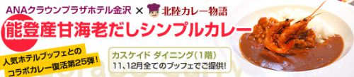 【カスケイドダイニング】コラボカレー「能登産甘海老だしシンプルカレー」(2018年11、12月)