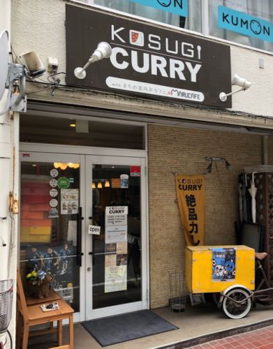 祝7周年 KOSUGI CURRY（コスギカリー）／武蔵小杉・新丸子   
