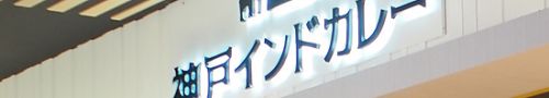 イオンモール新小松に「神戸インドカレー」2018年10月オープン!(石川県小松市)