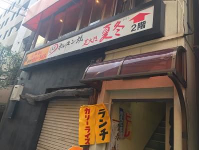 五反田、火・水ランチは激辛ポカラカリーで決まり。「炭火ホルモン焼 夏冬」(五反田)