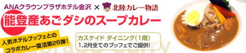 【カスケイドダイニング】コラボカレー「能登産あごダシのスープカレー」（2019年1、2月）
