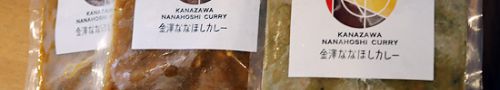 金澤ななほしカレーのCURRY GIFT「冷凍カレー便」が登場！（石川県金沢市）