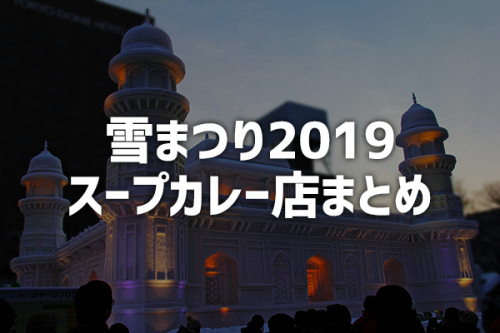 雪まつり2019　徒歩圏内のスープカレー店をまとめ　25店舗掲載！